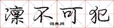 庞中华凛不可犯行书怎么写