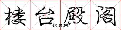 庞中华楼台殿阁行书怎么写