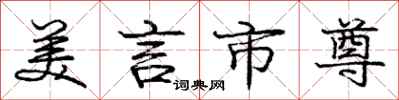庞中华美言市尊行书怎么写