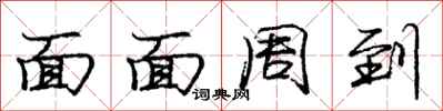 庞中华面面周到行书怎么写