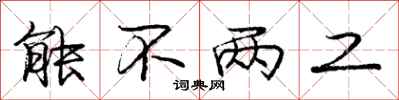 庞中华能不两工行书怎么写