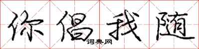 庞中华你倡我随行书怎么写