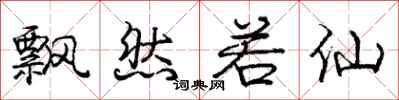 庞中华飘然若仙行书怎么写