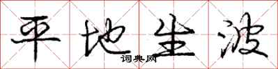 庞中华平地生波行书怎么写