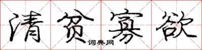 庞中华清贫寡欲行书怎么写