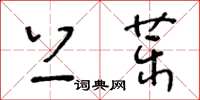 王冬龄上药草书怎么写