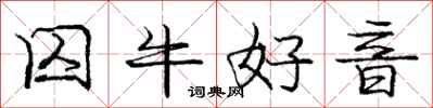庞中华囚牛好音行书怎么写