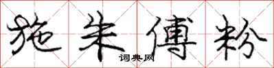 庞中华施朱傅粉行书怎么写