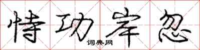 庞中华恃功岸忽行书怎么写