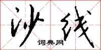钱沛云沙线行书怎么写