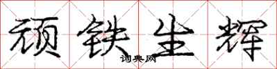 庞中华顽铁生辉行书怎么写