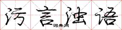 庞中华污言浊语行书怎么写