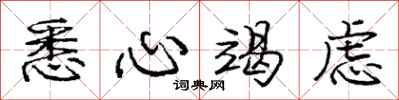 庞中华悉心竭虑行书怎么写