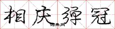 庞中华相庆弹冠行书怎么写