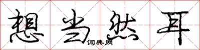 庞中华想当然耳行书怎么写