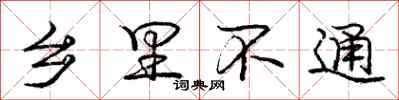 庞中华乡里不通行书怎么写