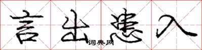庞中华言出患入行书怎么写