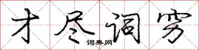 庞中华才尽词穷行书怎么写