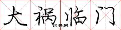 庞中华大祸临门行书怎么写