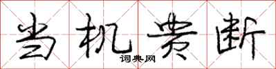 庞中华当机贵断行书怎么写