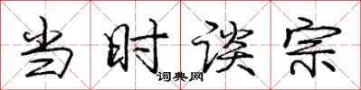 庞中华当时谈宗行书怎么写