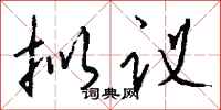 钱沛云拟议行书怎么写
