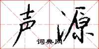 钱沛云声源行书怎么写