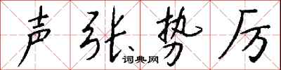 钱沛云声张势厉行书怎么写