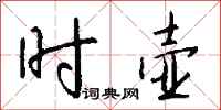 钱沛云时壶行书怎么写