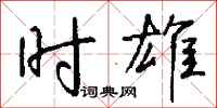 钱沛云时雄行书怎么写