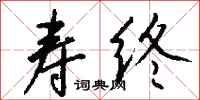 钱沛云寿终行书怎么写