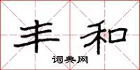 袁强丰和楷书怎么写