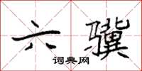 袁强六骥楷书怎么写