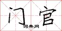 袁强门官楷书怎么写