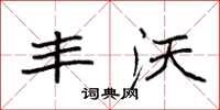 袁强丰沃楷书怎么写