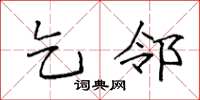 袁强乞邻楷书怎么写