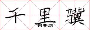 袁强千里骥楷书怎么写