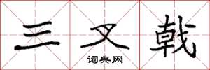 袁强三叉戟楷书怎么写