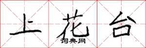 袁强上花台楷书怎么写