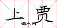 袁强上贾楷书怎么写