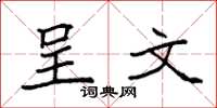 袁强呈文楷书怎么写