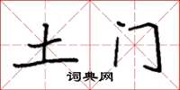 袁强土门楷书怎么写