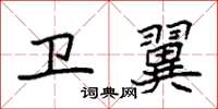袁强卫翼楷书怎么写