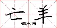 袁强亡羊楷书怎么写