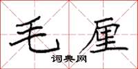 袁强毛厘楷书怎么写