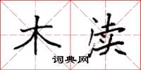 袁强木渎楷书怎么写