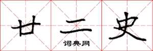 袁强廿二史楷书怎么写