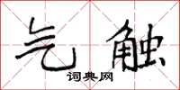 袁强气触楷书怎么写