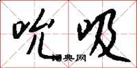 钱沛云吮吸行书怎么写