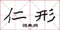 袁强仁形楷书怎么写